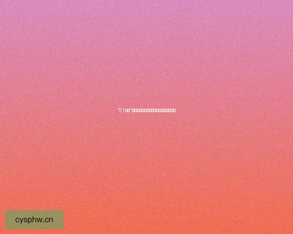 “51吃瓜”：解锁社交新次元，热点话题一网打尽！